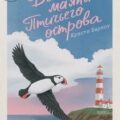 Дочери маяка Птичьего острова — Барлоу Кристи