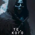 Те, кого нельзя называть — Булавин Иван