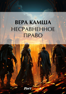 Несравненное право - Камша Вера