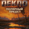 Пекло. Книга 5. Полярный предел — Панченко Сергей