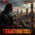 Тактик 15 — Шиленко Сергей, Кулабухов Тимофей