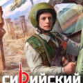 Сирийский рубеж 8 — Дорин Михаил
