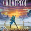 Архив Буресвета. Книга 5. Ветер и Правда. Том 2 — Сандерсон Брендон