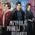 Мрачные жнецы вечного департамента — Кан Эдди