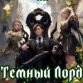 Темный Лорд Устал. Книга II — Сказ Алексей, Афаэль Тимофей