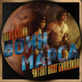 Воин Марса — Клайн Отис