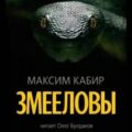Змееловы. Исцеление — Кабир Максим