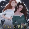 Рассвет костяной волшебницы — Парди Кэтрин