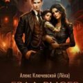 РОС: Граф Рысев 9 — Ключевской Алекс