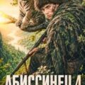 Абиссинец 1889. Том 4 — Щербатых Сергей