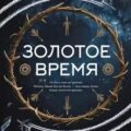 Золотое время — Богатырева Ирина