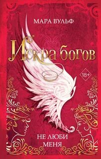 Не люби меня — Вульф Мара
