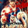 Кафедра 2 — Лахов Игорь