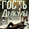 Гость Дракулы. Рассказы — Стокер Брэм