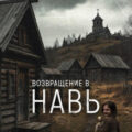 Возвращение в Навь — Филатова Татьяна