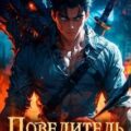 Повелитель драконов I — Лиманский Александр