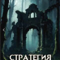 Стратегия одиночки. Книга 7 — Зайцев Александр