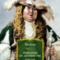 Мещанин во дворянстве — Мольер Жан Батист