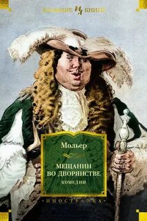 Мещанин во дворянстве - Мольер Жан Батист