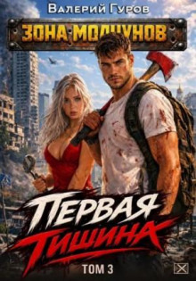 Первая тишина. Том 3 — Гуров Валерий