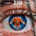 Архитектор Душ VIII — Карелин Сергей, Вольт Александр
