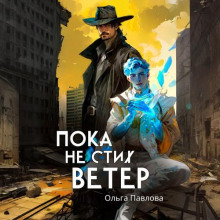 Пока не стих ветер - Павлова Ольга