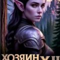 Хозяин Оков. Книги XII-XIII — Матисов Павел