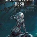 В глубинах неба — Цыбульский Станислав