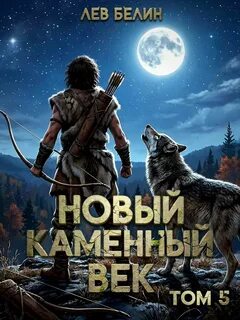 Новый каменный век. Том V - Белин Лев