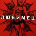 Любимец — Булычев Кир