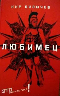 Любимец — Булычев Кир