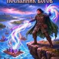 Бродяга Посланник богов — Первухин Андрей
