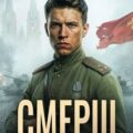 СМЕРШ – 1944. Книга шестая — Барчук Павел, Ларин Павел