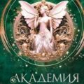 Академия темной крови. Отряд истребителей — ДеРоса Ж.