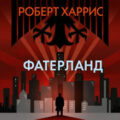 Фатерланд — Харрис Роберт