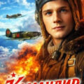Командир. В небе 1941-го — Дорин Михаил