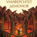 Университет демонов — Донсик Ким