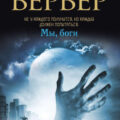Мы, боги — Вербер Бернард