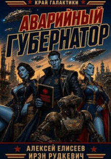 Край Галактики. Аварийный Губернатор - Рудкевич Ирэн, Елисеев Алексей