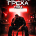 Исповедь смертного греха 4 — Вальтер Макс