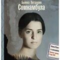 Сомнамбула — Питцорно Бьянка