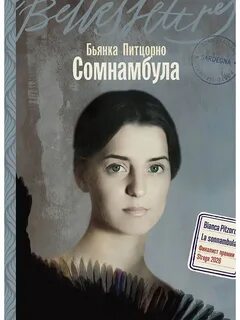 Сомнамбула - Питцорно Бьянка