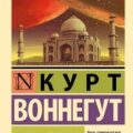 Сирены Титана — Воннегут Курт