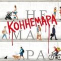 Коннемара — Матье Николя