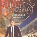 Тайна князя Галицкого — Прозоров Александр