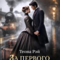 За первого встречного — Рэй Теона
