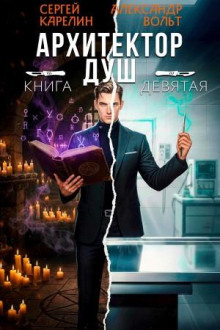 Архитектор Душ IX  - Карелин Сергей, Вольт Александр