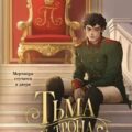 Тьма у трона — Лилит Элиот