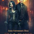РОС: Граф Рысев 5 — Ключевской Алекс