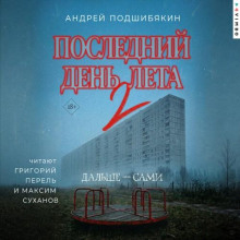 Последний день лета - 2 - Подшибякин Андрей
